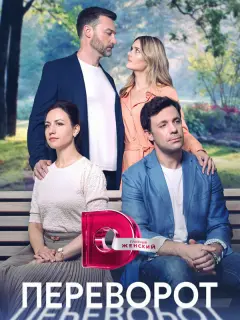 Переворот российский сериал